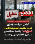 تمامی ادارات مازندران در روز یکشنبه چهارم مردادماه تعطیل شد