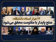 نامه بیش از ۱۲ هزار استاد دانشگاه به ملت بزرگ ایران/ راهبرد «آری به دفاع و نه به تسلیم»، صلح پایدار را محقق خواهد ساخت