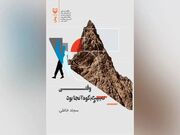انتشار رمان «وقتی برگشتم، کوه آنجا بود»
