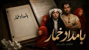 پشت پرده اختلاف بر سر فیلمنامه «بامداد خمار»؛ آگاه‌منش جزئیاتی از ادامه داستان را فاش کرد