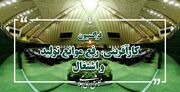 بهره‌گیری از ظرفیت‌های قانون‌گذاری و نظارتی برای تقویت فرهنگ کار و کارآفرینی