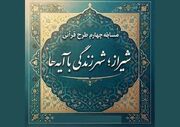 طنین وحدت و پایداری در شیراز؛ چهارمین رقابت معنوی «زندگی با آیه‌ها» آغاز شد