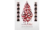 آلبوم بین‌المللی «یالثارات الامام» منتشر می‌شود