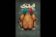 آغاز بلیت‌فروشی نمایش «ایرلندی»؛ رونمایی از پوستر