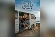 بالیق» آماده نمایش شد