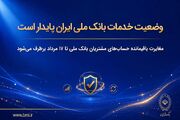 وضعیت خدمات بانک ملی ایران پایدار است/ مغایرت باقیمانده حساب‌های مشتریان تا ۱۷ مرداد برطرف می‌شود