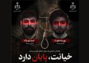 عامل مهم صهیونیست‌ها در جنگ‌های ۱۲ روزه و ۴۰ روزه به سزای اعمال خود رسیدند/ امید بهزاد و پوریا صفوت به جرم ارسال مختصات مکان‌های حساس نظامی و امنیتی برای افسران موساد به دار مجازات آویخته شدند
