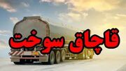 کشف ۵ هزار لیتر سوخت قاچاق و ۴ قبضه کلت کمری در عملیات مرزبانی هرمزگان