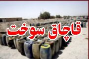کشف بيش از 3هزار ليتر سوخت قاچاق در "عباس آباد"