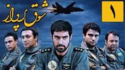 پخش «شوق پرواز» از شبکه نمایش همزمان با سالگرد شهادت سرلشگر بابایی