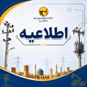 تغییر موقت گروه‌بندی مدیریت بار برخی مشترکان شهر یزد