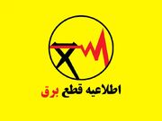 برنامه قطعی برق سنندج شنبه ۱۷ مرداد ۱۴۰۵