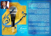 پیام تبریک دبیر شورایعالی مناطق آزاد و ویژه اقتصادی به مناسبت روز خبرنگار