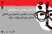 انتشار فراخوان بخش پژوهش و سمینار جشنواره عروسکی تهران-مبارک