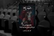 تمدید اجرای نمایش «اسب نورد»