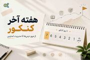 راهنمای کامل هفته آخر کنکور؛ از مرور درس‌ها تا مدیریت استرس