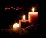 اعمال شب و روز ۲۸ صفر؛ رحلت پیامبر اکرم (ٌص) و امام حسن (ع)
