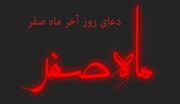 اعمال روز آخر ماه صفر چیست؟