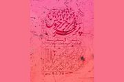 تماشاخانه جوانمرد میزبان «جیره‌بندی پر خروس برای سوگواری»می‌شود