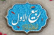 ماه ربیع‌الاول نوید‌دهنده رخداد‌های فرخنده در تاریخ اسلام