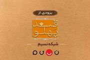بازگشت «قند پهلو» به تلویزیون