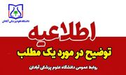 اطلاعیه روابط عمومی دانشگاه علوم پزشکی آبادان درباره محل موقت استقرار بخش آنکولوژی و شیمی‌درمانی