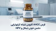 قرص AHCC کابوس شبانه کرایوتراپی| دشمن خونی تبخال و HPV