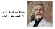 مضرات مصرف بیش از حد نانِ گندم و شکر در ایران