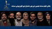 اعلام نامزدهای بخش «فیلم مستند» جشنواره تلویزیونی مستند