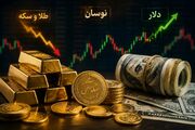 پیش‌بینی نرخ دلار ، سکه و طلا دوشنبه ۲۶ مرداد / دلار ، طلا و سکه در آستانه یک دوشنبه پرنوسان