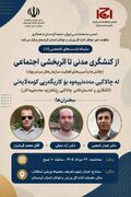 برگزاری نشست تخصصی «از کنشگری مدنی تا اثربخشی اجتماعی» در سنندج