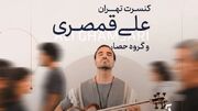 علی قمصری با «آنچه نگذشت…» در تالار وحدت