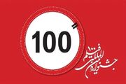 جشنواره فیلم ۱۰۰ در ۹ کشور کارگاه برگزار می‌کند