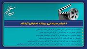 ۶ فیلم سینمایی پروانه نمایش گرفتند