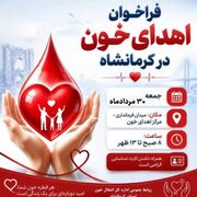 فراخوان انتقال خون کرمانشاه برای اهدای خون در روز جمعه