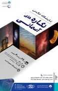 معاون فرهنگی شهردار اصفهان:اصفهان میزبان نمایشگاه ملی عکس‌های نجومی شد