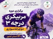 برگزاری دوره مربیگری درجه ۳ دوچرخه‌سواری در استان سمنان