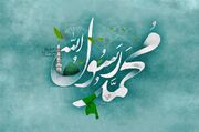 سیره و اخلاق خاتم الانبیا حضرت محمد (ص)