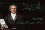 توصیف حضرت محمد (ص) در شعر گوته