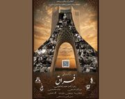 «فراق» با موسیقی اصیل ایرانی به برج آزادی می‌آید
