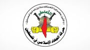جنبش جهاد اسلامی: تشدید حملات صهیونیست‌ها بخشی از تداوم جنگ نسل‌کشی در غزه است