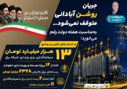 تضمین برق پایدار صنایع و مسکن ملی با اجرای ۱۴ کلان‌پروژه زیرساختی در فارس و بوشهر / تزریق بالغ بر ۱۳ هزار میلیارد تومان سرمایه برای توسعه و تثبیت شبکه برق جنوب کشور
