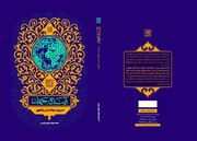 کتاب «آینده جهان» در قم رونمایی شد