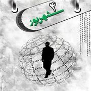 ۴ شهریور؛ روز کارمند