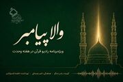 «والا پیامبر»؛ ویژه‌برنامه رادیو قرآن در هفته وحدت