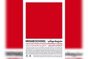 نقاشان معاصر «مدرسه میناب» را روایت می‌کنند