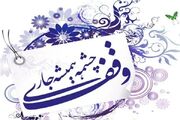 چرا ۱۷ ربیع الاول در تاریخ رسمی‌کشور به نام روز وقف نامیده شده است؟