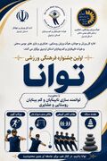 نخستین جشنواره فرهنگی ورزشی توانان با محوریت توانمندسازی نابینایان و کم‌بینایان در اردبیل برگزار می‌شود