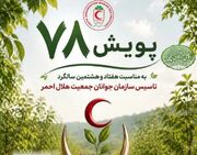 مشارکت ۹۶ هزار جوان هلال احمر در پویش «جوانه‌های ۷۸»