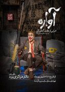 «آواره»؛ روایت هادی آقابزرگی از کابوس تنهایی انسان معاصر